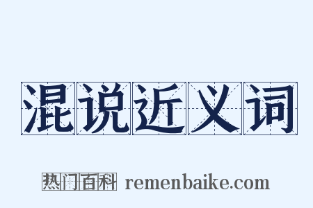 混说近义词是什么意思的图片